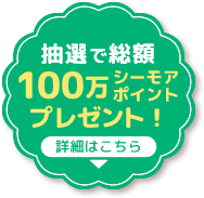 抽選で総額100万シーモアポイントプレゼント！