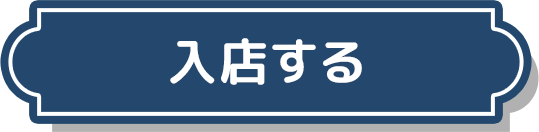 入店する