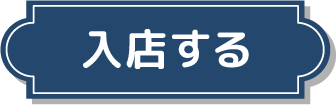 入店する