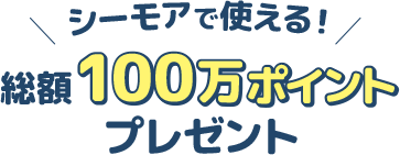 シーモアで使える！総額100万ポイントプレゼント！