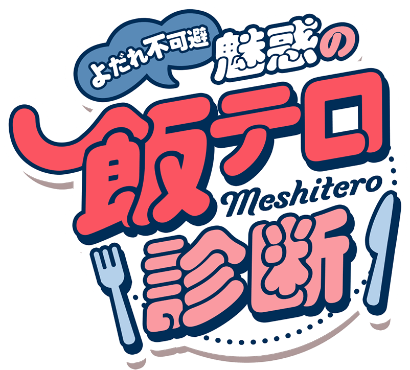 よだれ不可避！魅惑の飯テロ診断