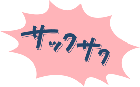 サックサク