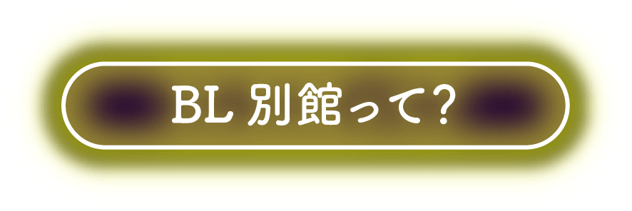 BL別館って？