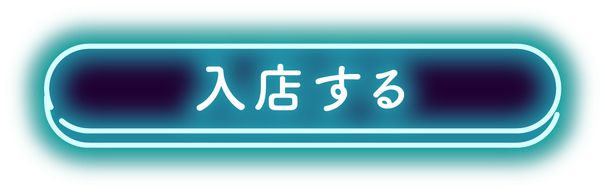 入店する
