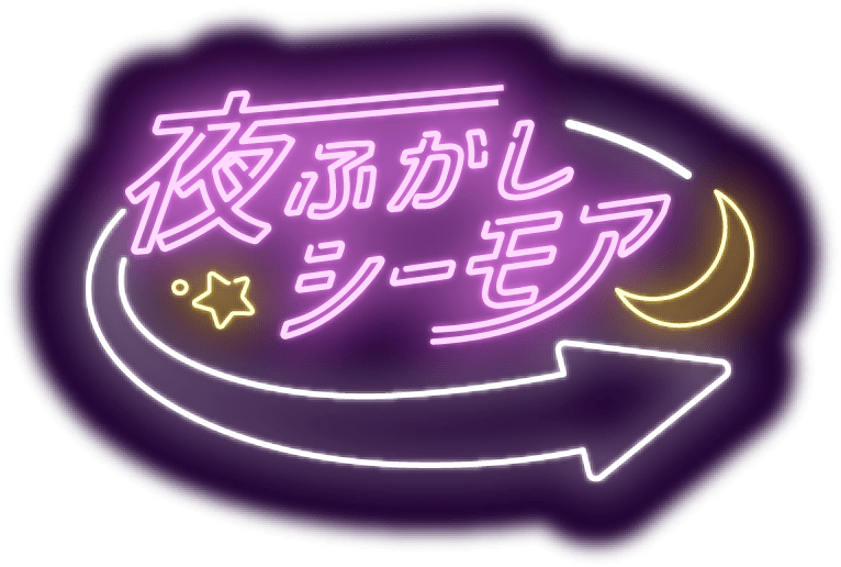 夜ふかしシーモア本館