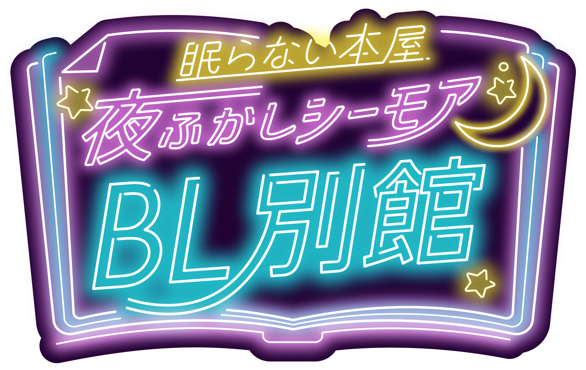 眠らない本屋　夜ふかしシーモア BL別館