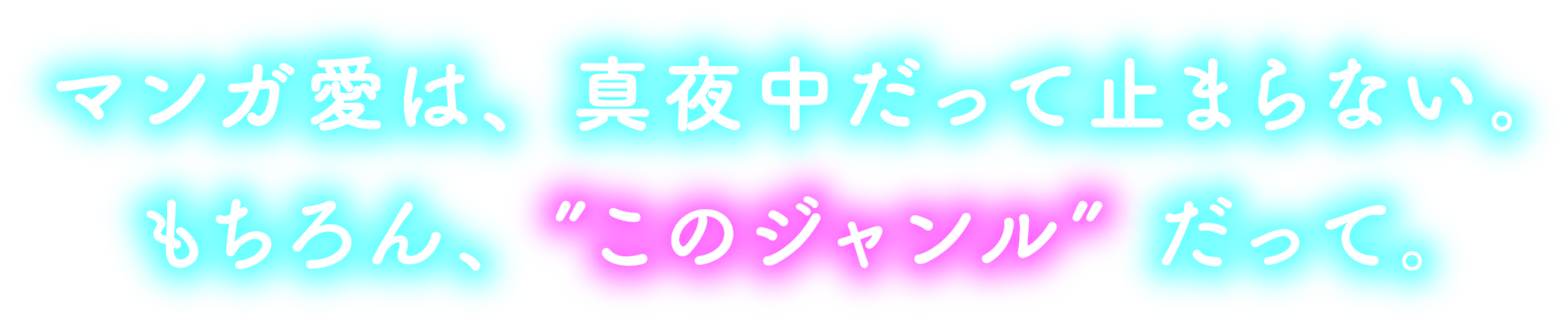 マンガ愛は、真夜中だって止まらない。もちろんこのジャンルだって。
