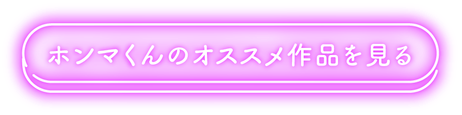 ホンマくんのオススメ作品を見る
