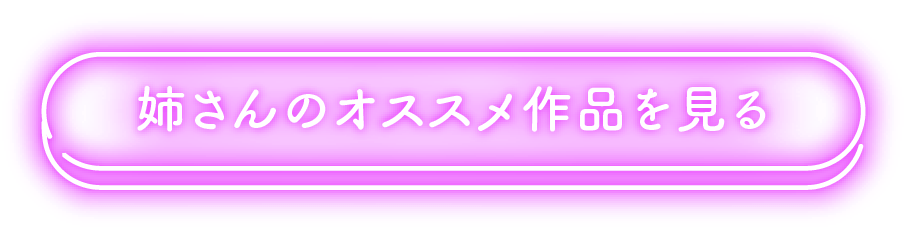 姉さんのオススメ作品を見る