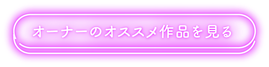 オーナーのオススメ作品を見る