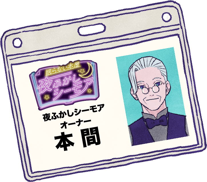 オーナー