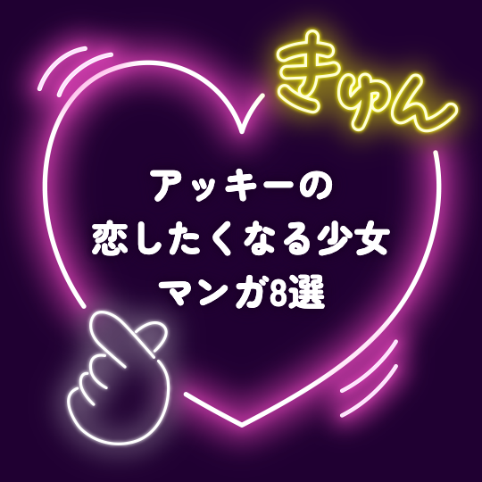 アッキー