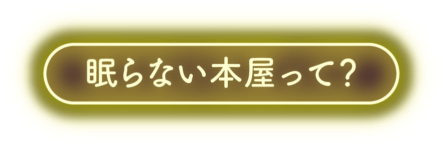 眠らない本屋って？