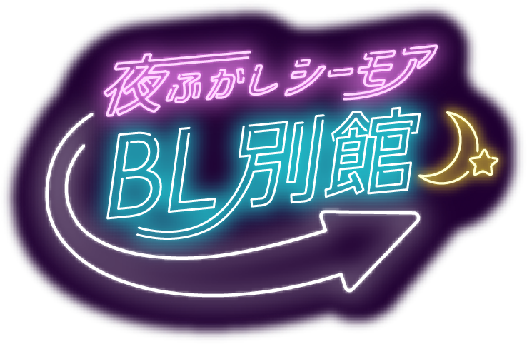 夜ふかしシーモアBL別館