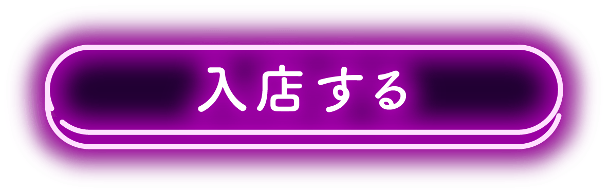 入店する