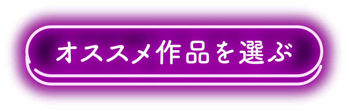 オススメ作品を選ぶ