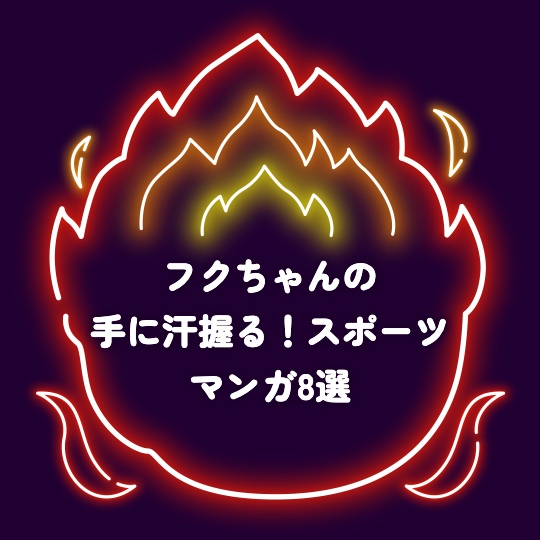 フクちゃん