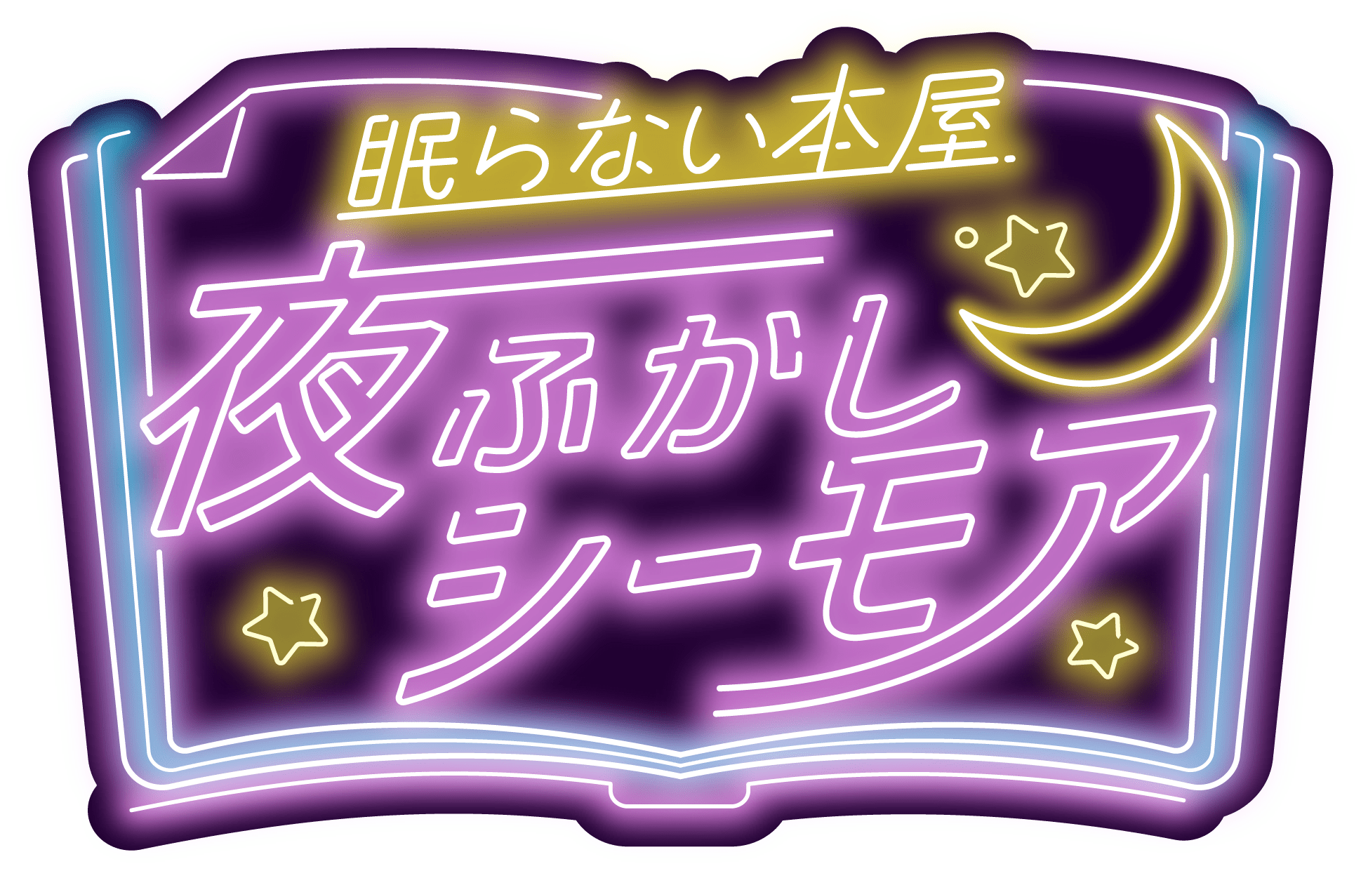 眠らない本屋　夜ふかしシーモア
