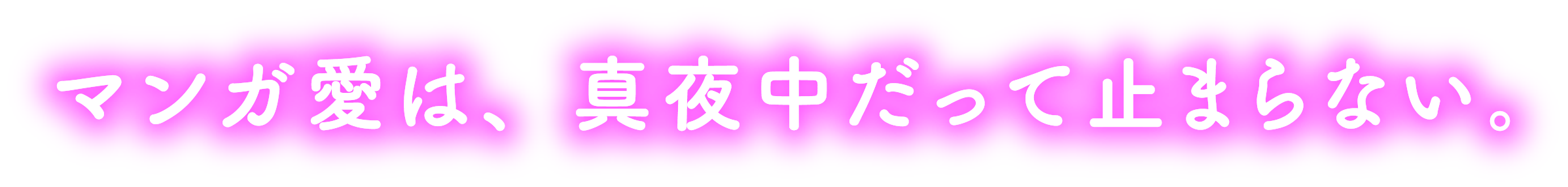 マンガ愛は、真夜中だって止まらない。