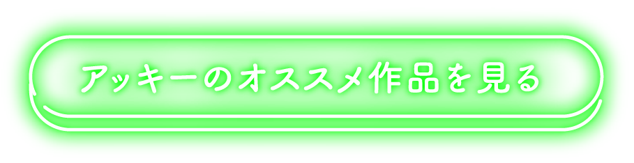 アッキーのオススメ作品を見る