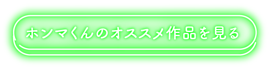 ホンマくんのオススメ作品を見る