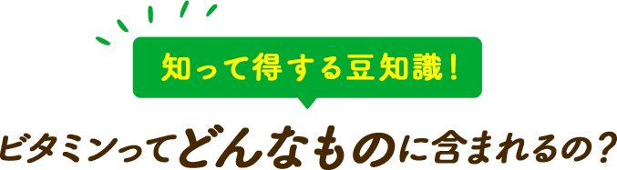 知って得する豆知識！ ビタミンってどんなものに含まれるの？