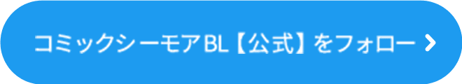コミックシーモアBL【公式】をフォロー