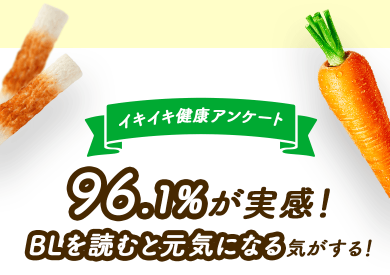 イキイキ健康アンケート96.1%が実感！BLを読むと元気になる気がする！