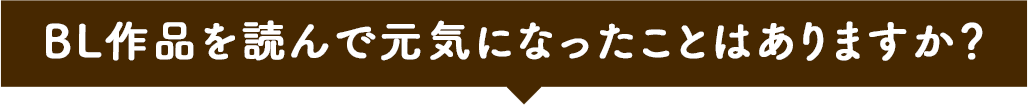BL作品を読んで元気になったことはありますか？