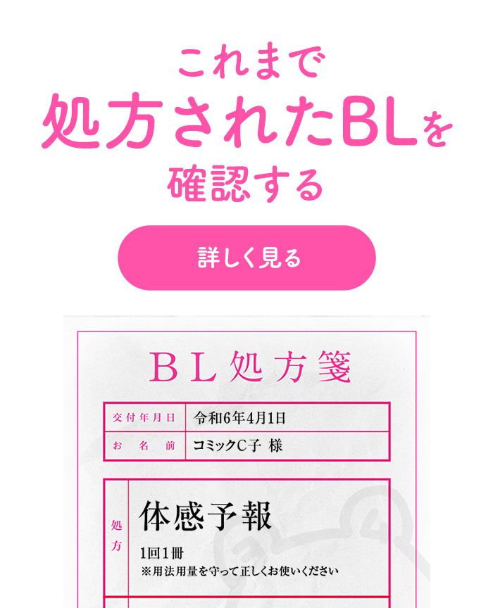 これまで処方されたBLを確認する