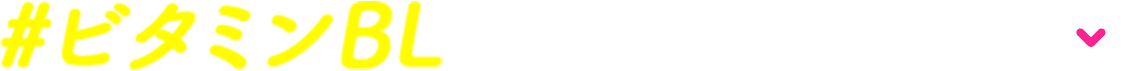 #ビタミンBL 今すぐモニターに申し込む！
