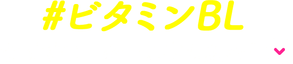 #ビタミンBL 今すぐモニターに申し込む！