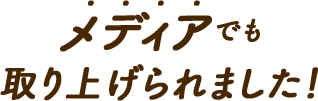 メディアでも取り上げられました！