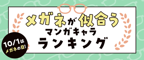 メガネが似合うマンガキャラクターランキング