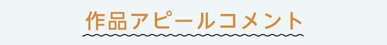 作品アピール