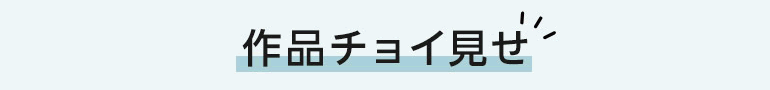 作品チョイ見せ