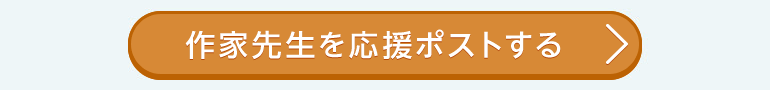 作家先生を応援ポストする