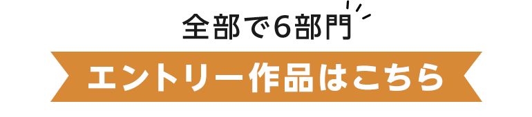 全部で6部門、エントリー作品はこちら