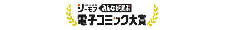みんなが選ぶ、電子コミック大賞