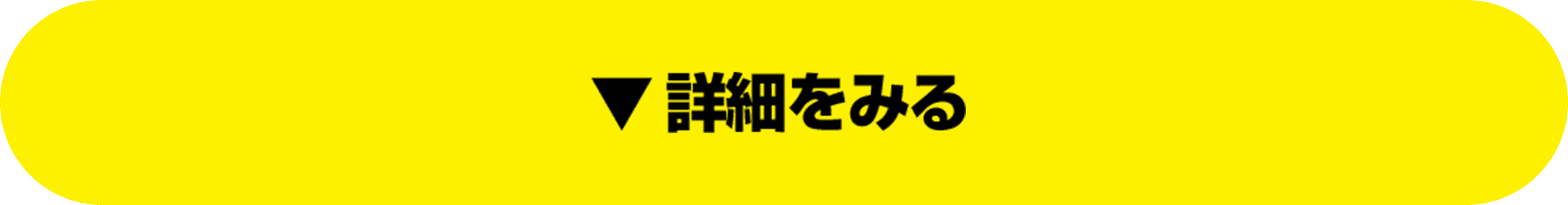 詳細をみる