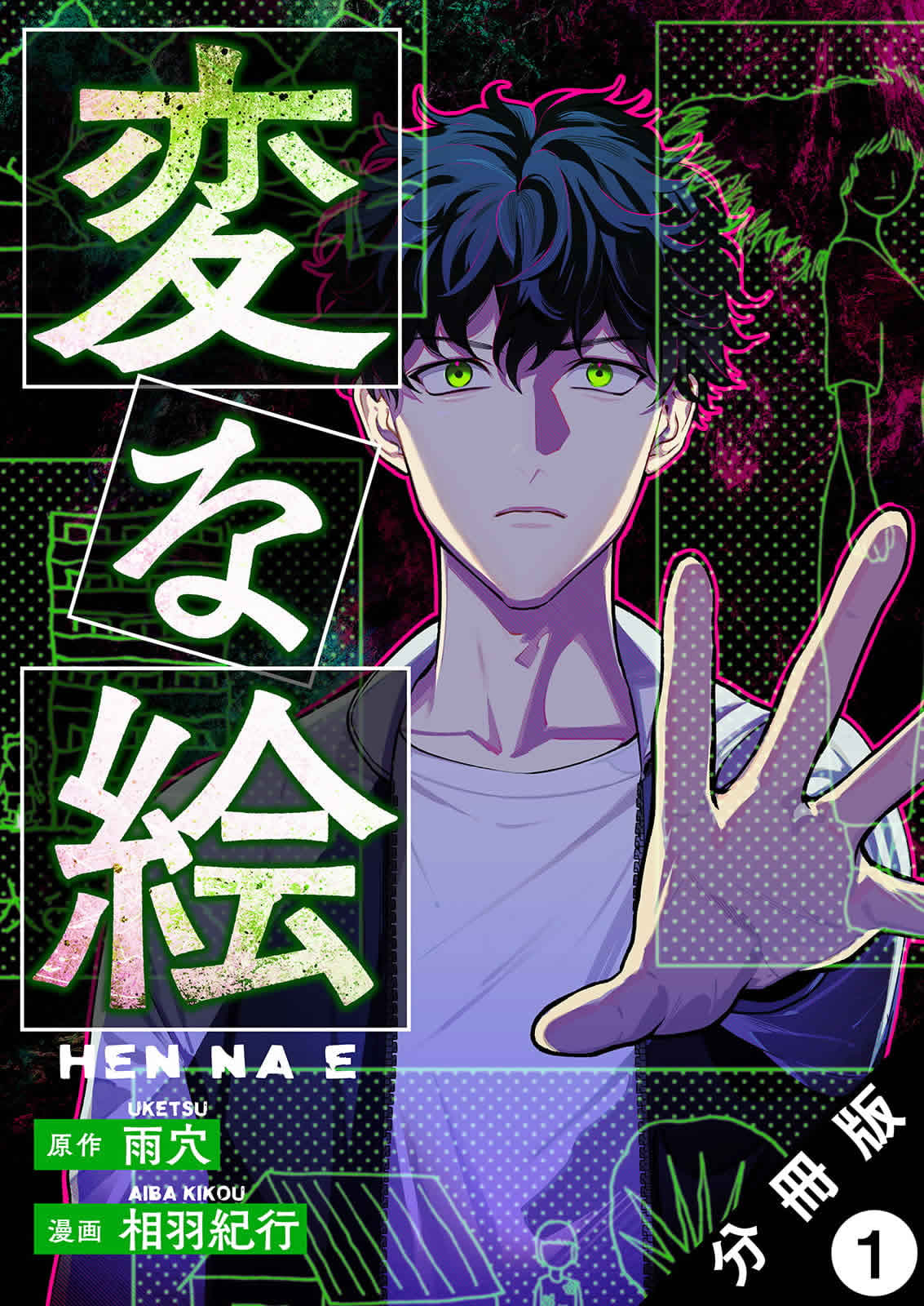 変な絵（コミック）