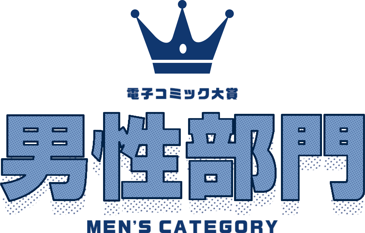 男性部門