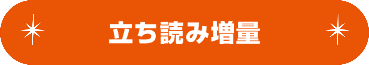 立ち読み増量