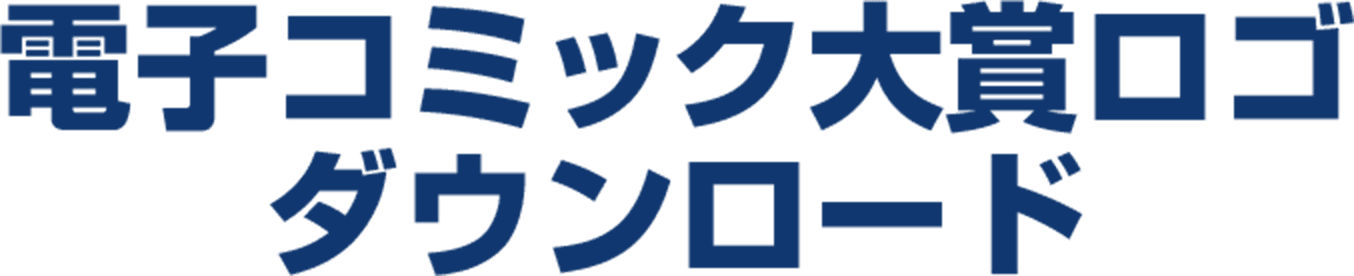 電子コミック大賞ロゴダウンロード