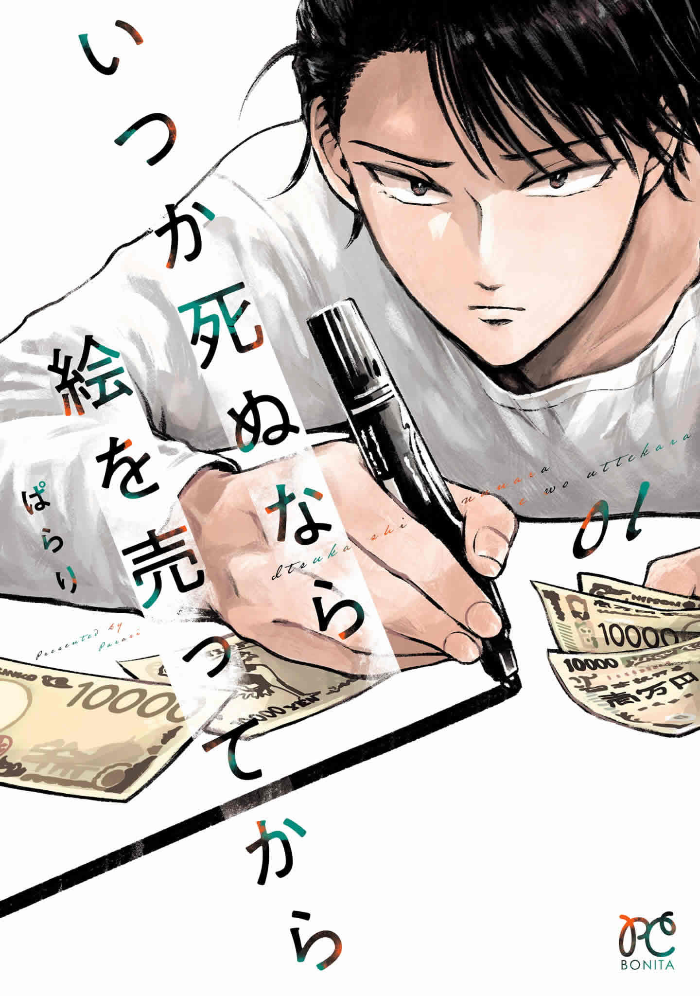 いつか死ぬなら絵を売ってから