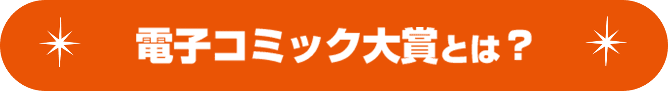 電子コミック大賞とは