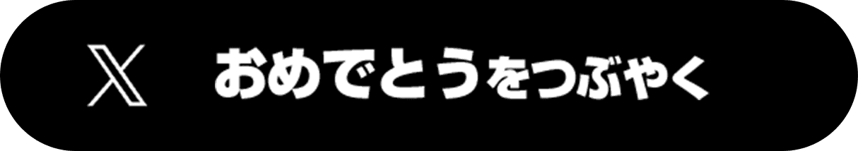 おめでとうをつぶやく