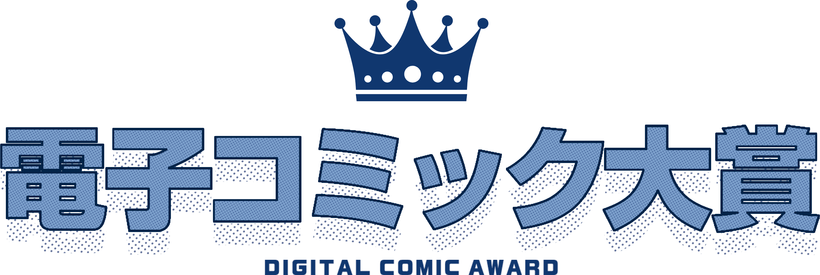 電子コミック大賞