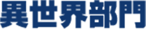異世界部門