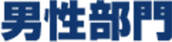 男性部門